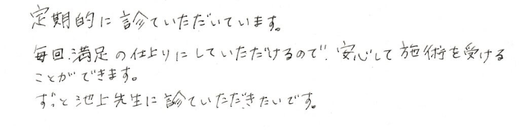 患者さまの感想