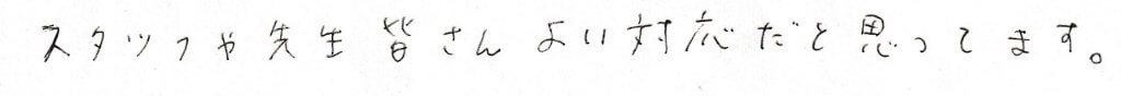 患者さまの感想