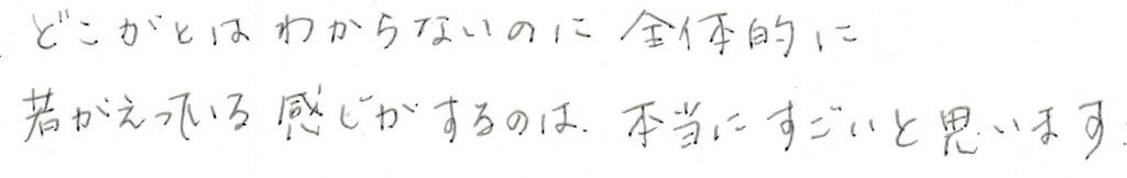 患者様の感想