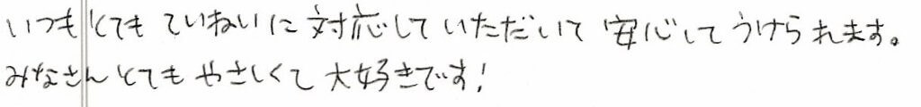 患者様の感想