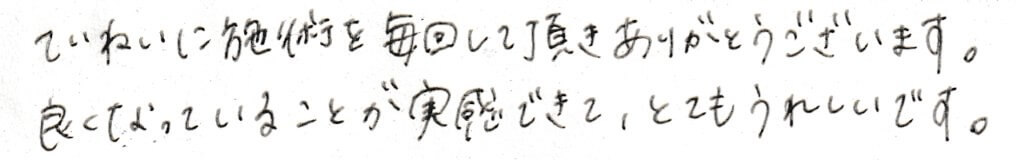 患者様の感想