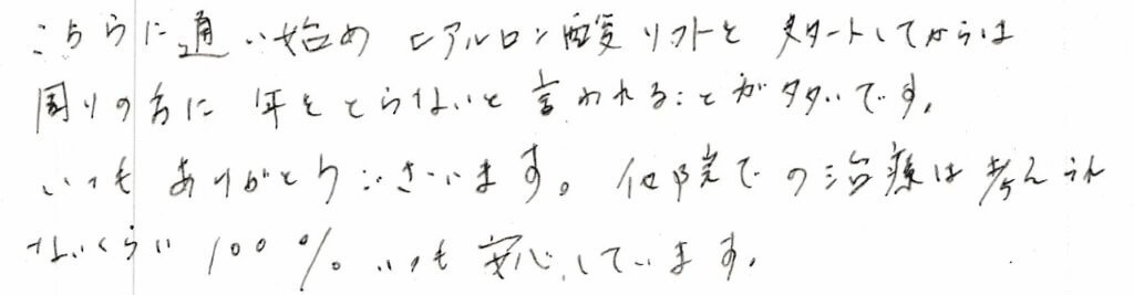 患者さまの感想