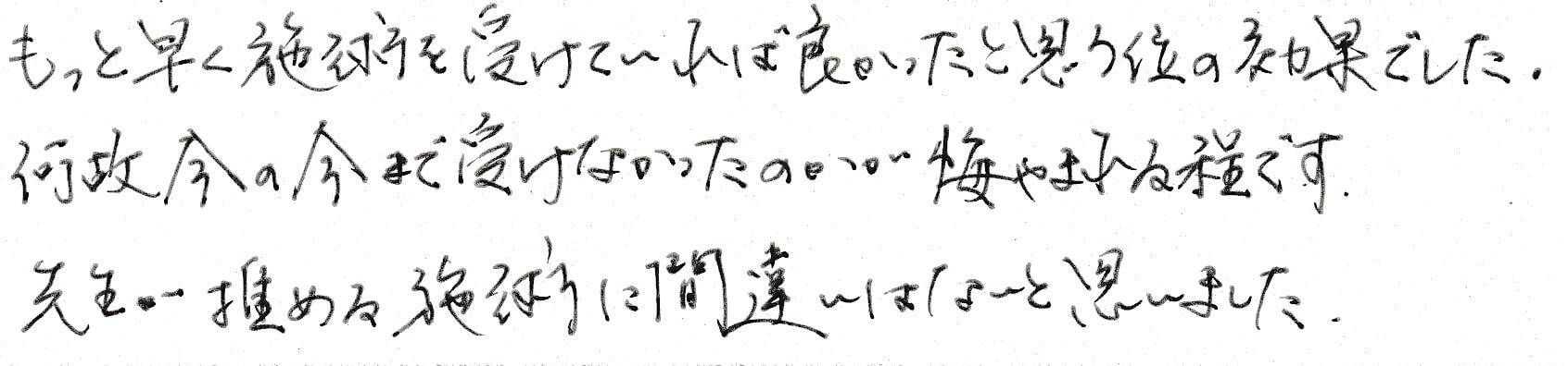 患者さまの感想