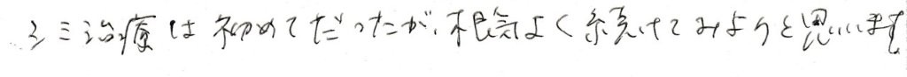患者さまの感想