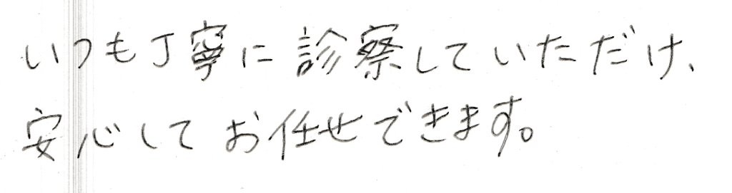 患者さまの感想