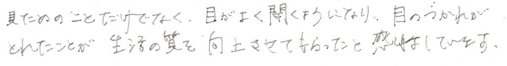 患者様の感想