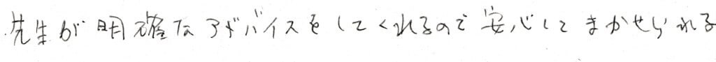 患者さまの感想