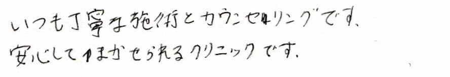 患者さまの感想