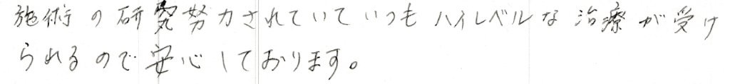 患者様の感想