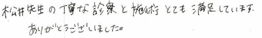 患者さまの感想