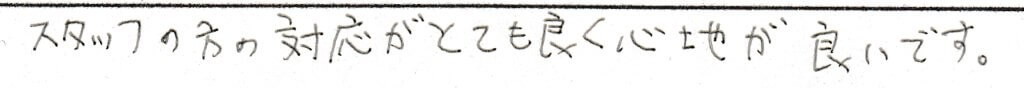 患者様の感想