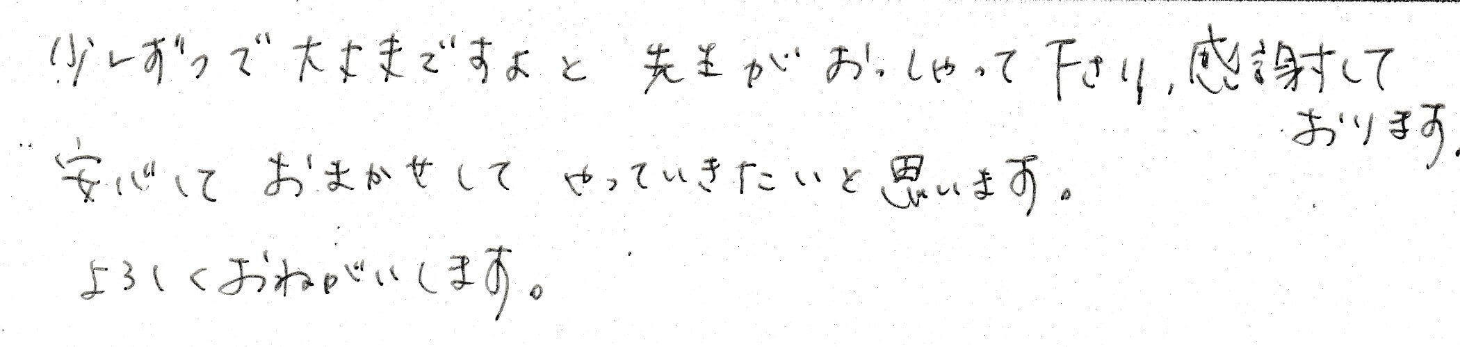 患者さまの感想