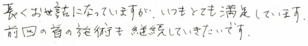 患者様の感想
