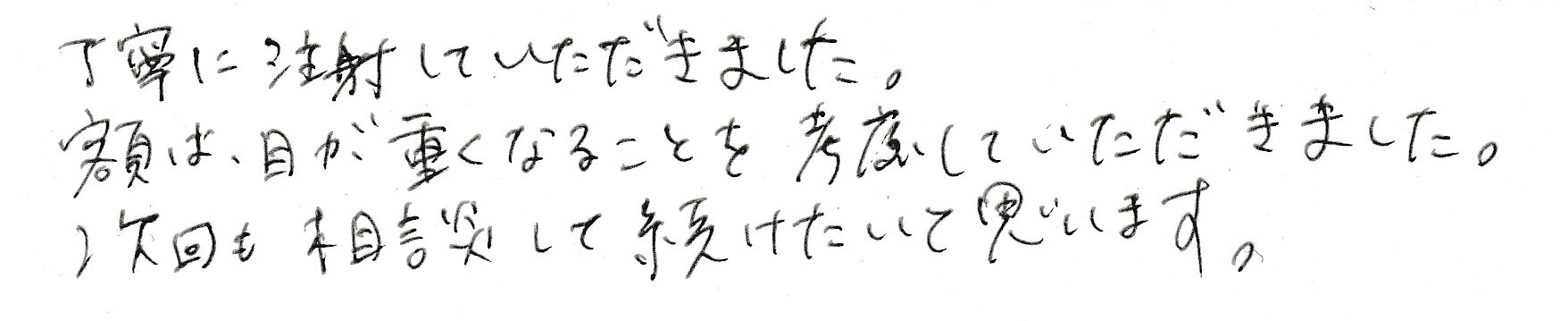 患者さまの感想