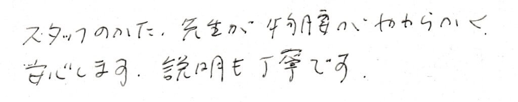 患者さまの感想