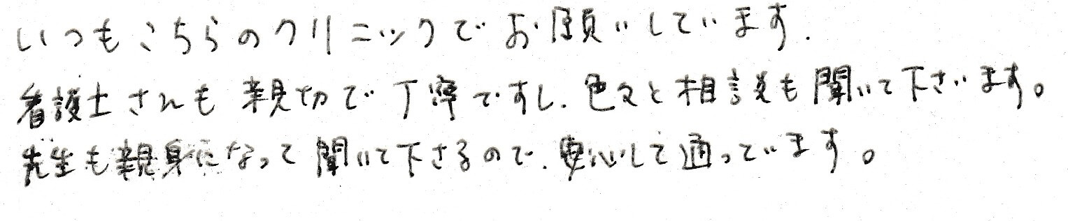 患者さまの感想