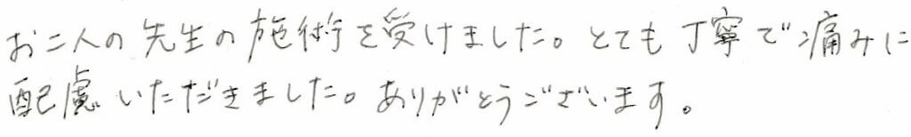 患者さまの感想