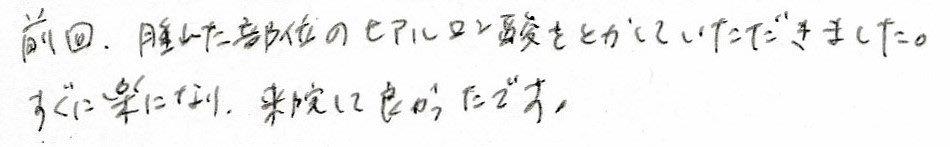 患者様の感想