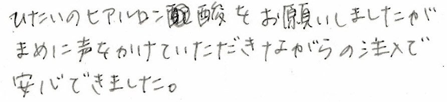 患者様の感想