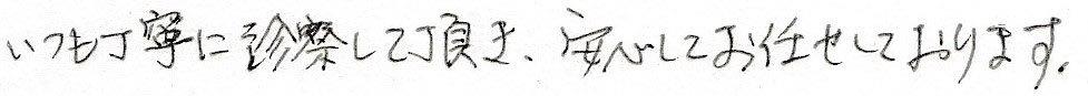 患者様の感想