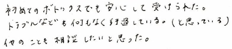 患者様の感想