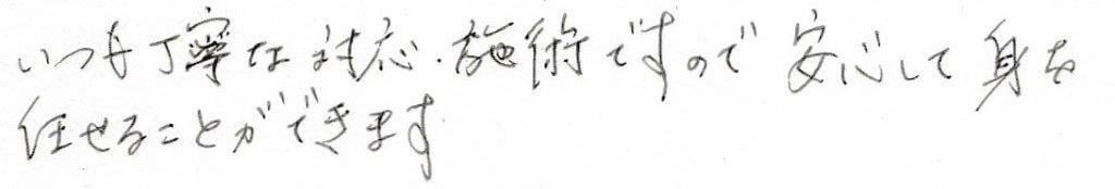 患者様の感想
