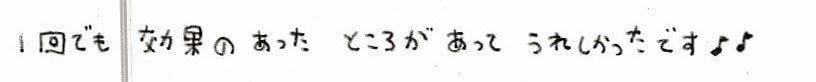 患者様の感想