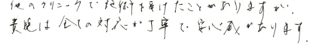 患者様の感想