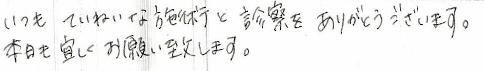 患者様の感想