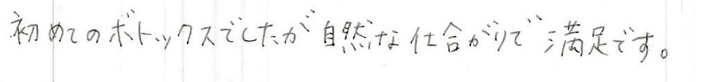 患者様の感想
