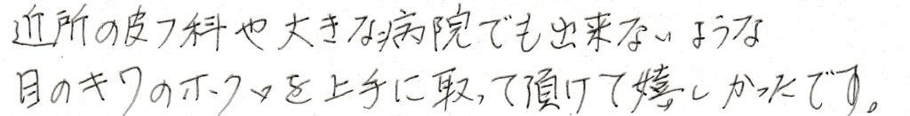 患者様の感想