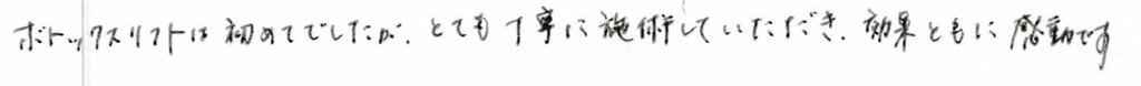 患者様の感想