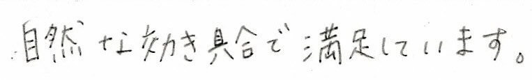 患者様の感想