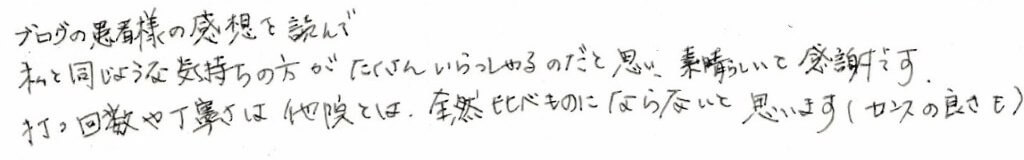患者様の感想