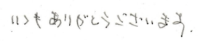 患者様の感想