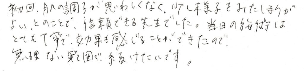患者様の感想