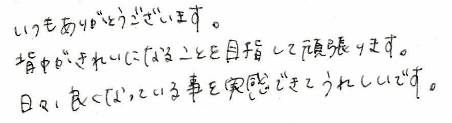 患者様の感想