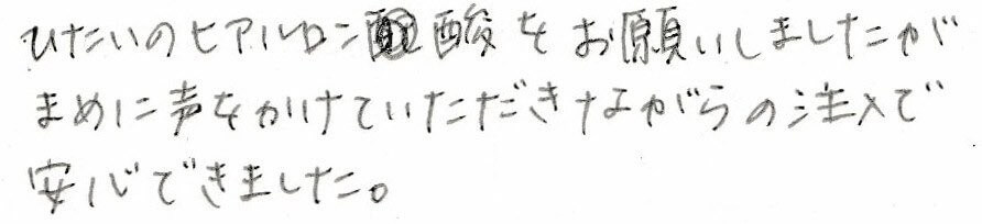 患者様の感想