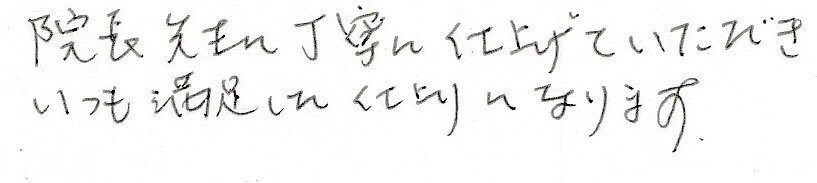 患者様の感想