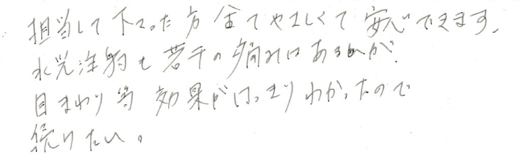 患者様の感想