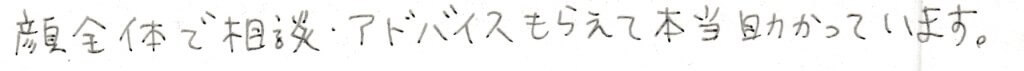 患者様の感想
