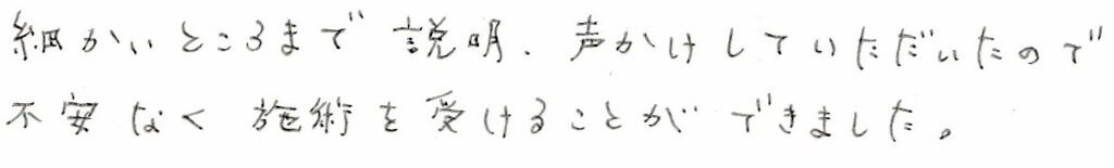 患者様の感想