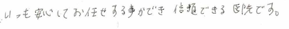 患者様の感想
