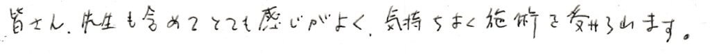 患者様の感想