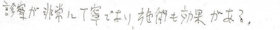 患者様の感想
