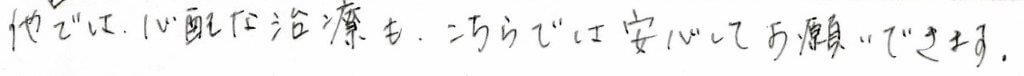 患者様の感想