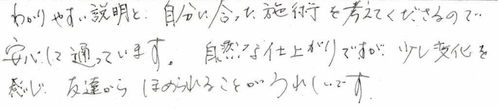患者様の感想