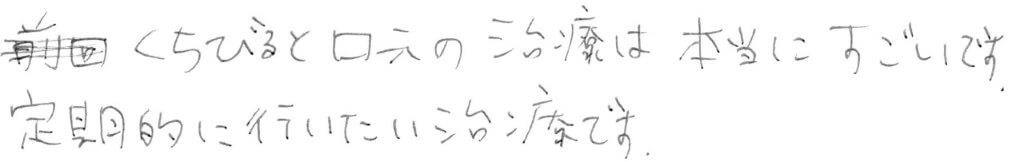 患者様の感想