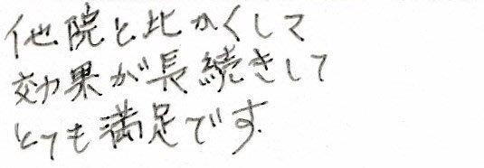 患者様の感想