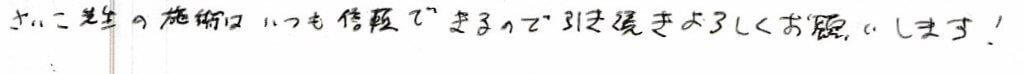 患者様の感想